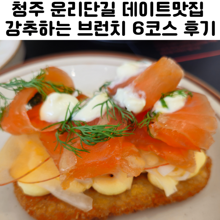  청주 브런치 운리단길 맛집 마느