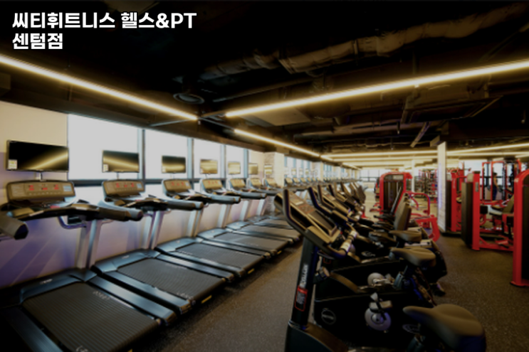 부산 <b>헬스</b>장 <b>씨티휘트니스 헬스</b>&PT <b>센텀점</b>... 