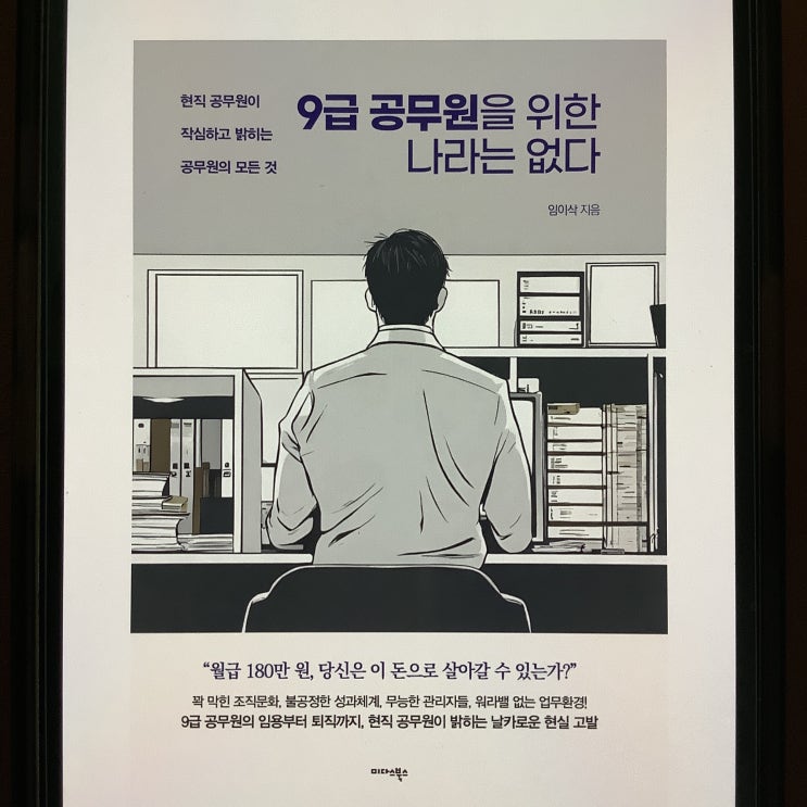  지방직 공무원의 현실 9급 공무원을 위한 나라는 없다 (임이삭) 독서 후기