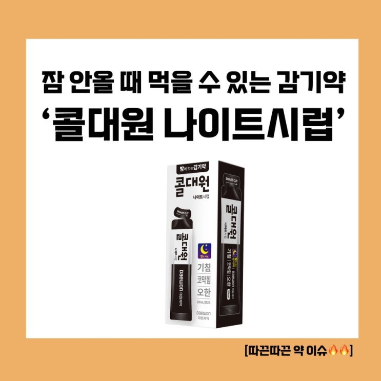  [따끈따끈한 신제품 파헤치기!] 자기 전에 먹는 콜대원이 나온다! ‘콜대원 나이트’