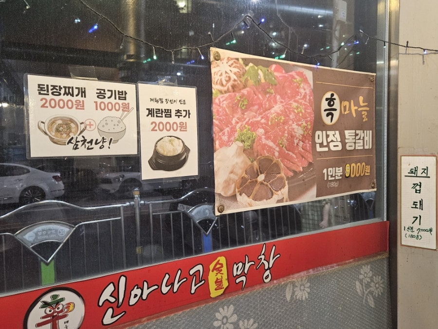 신아나고숯불막창 중방점 사진 7