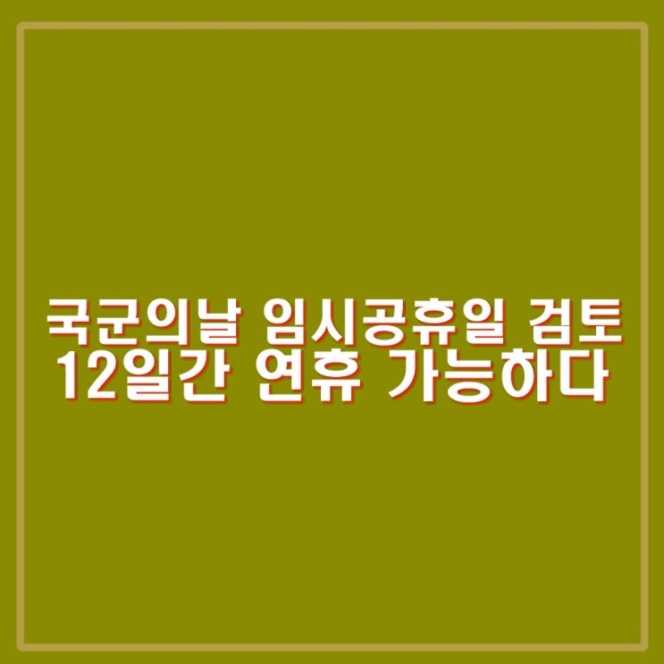 <b>국군의 날</b> 임시<b>공휴일</b> 지정 검토.12일간 연휴 가능하다.... 