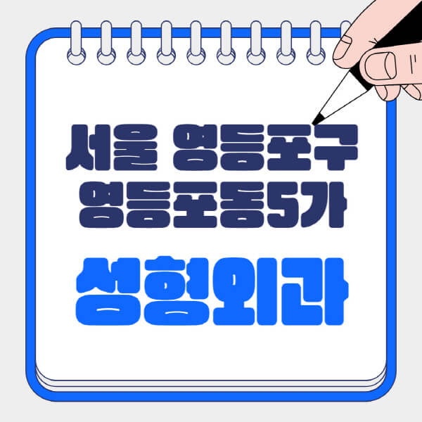  서울 영등포구 성형외과, 흉터, 눈, 지방이식 정보 총정리!