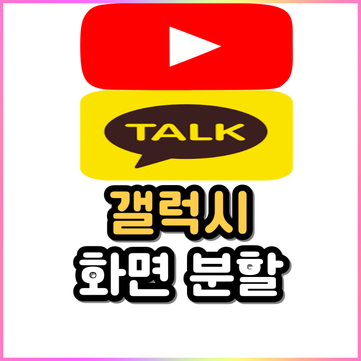 갤럭시 화면분할 멀티윈도우 설정 및 팝업 화면 열기 갤럭시 화면분할 멀티윈도우 설정 및 팝업 화면 열기