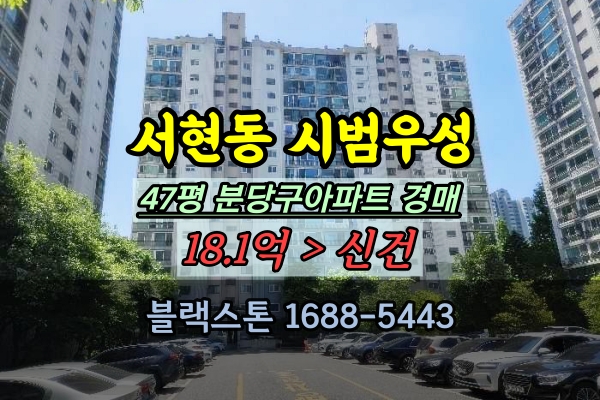  분당 서현동 시범우성아파트 경매 47평 급매물