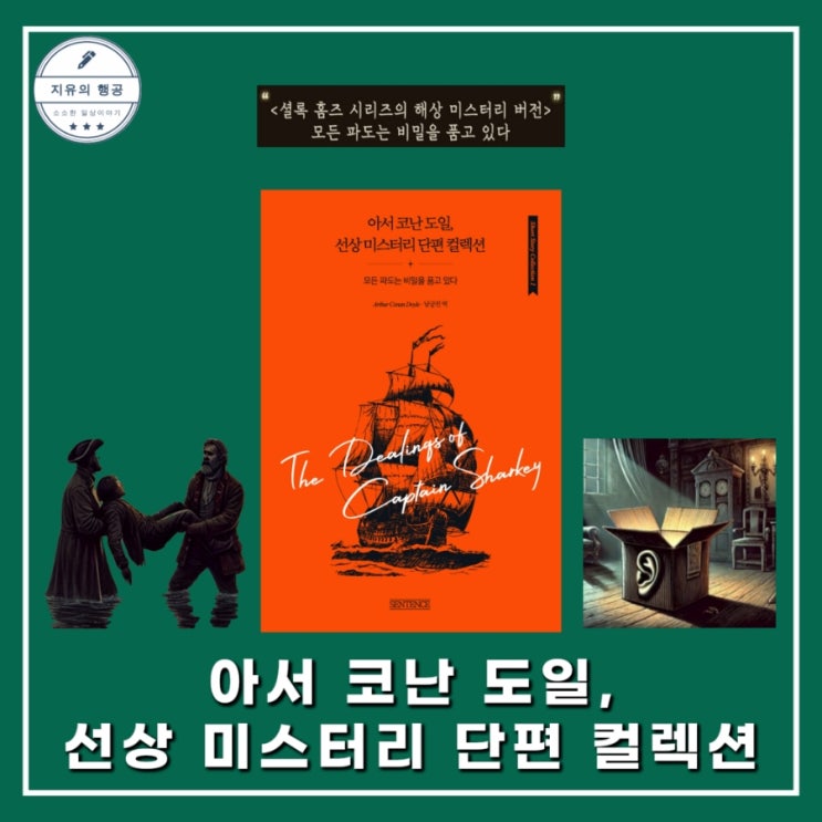  아서 코난 도일, 선상 미스터리 단편 컬렉션 | 추리소설 베스트셀러