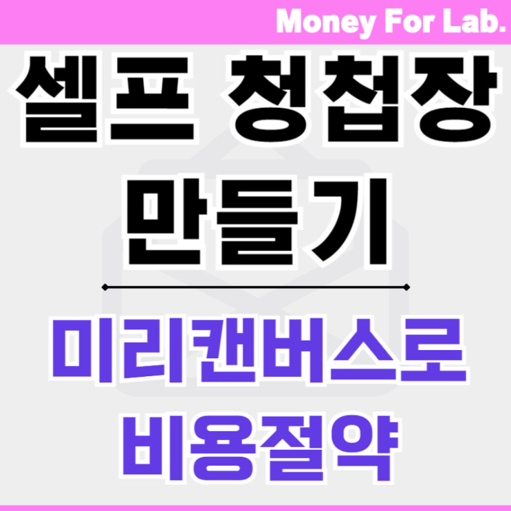  결혼 청첩장 셀프로 미리캔버스에서 만들기 방법과 비용은?