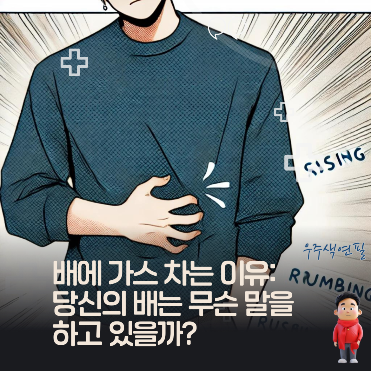  배에 가스 차는 이유: 당신의 배는 무슨 말을 하고 있을까?