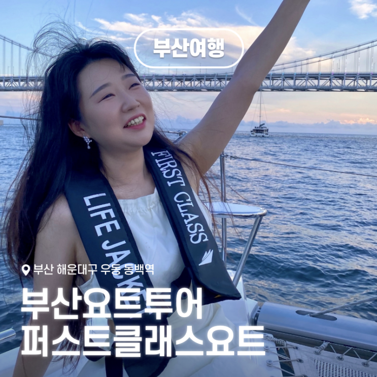  부산요트투어 퍼스트클래스요트, 광안리데이트코스 선셋투어 후기! 가격 예약 시간 꿀팁 및 멀미 예방법
