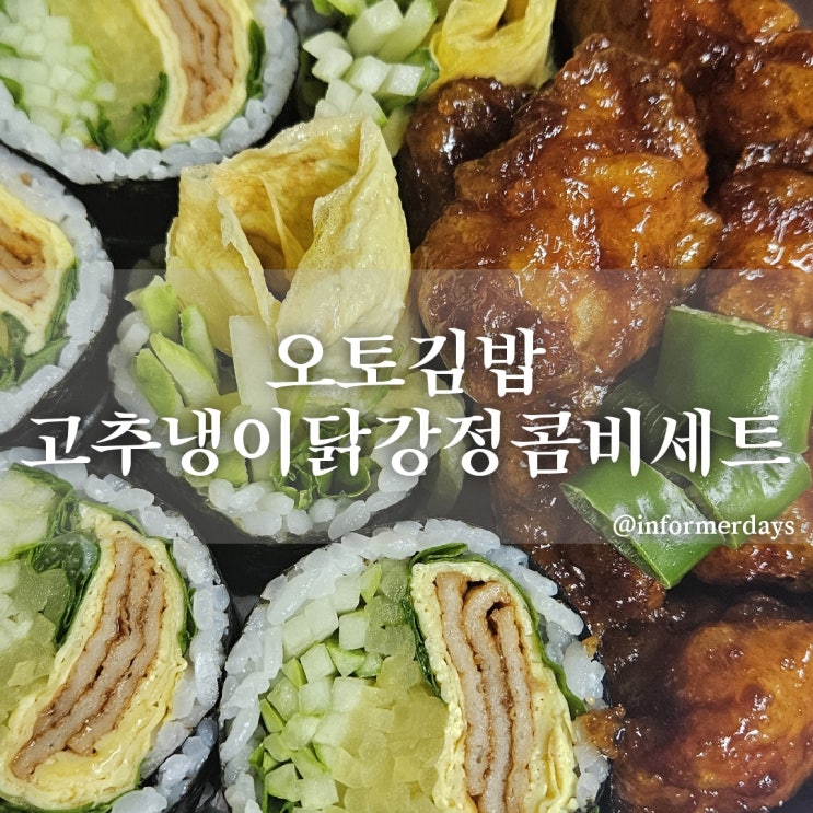 오토김밥 용인동백점/김밥 닭강정 세트 배달 후기