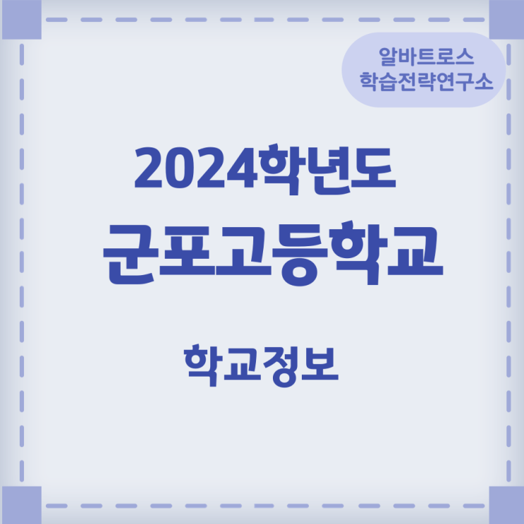 2024학년도 군포고등학교 학교정보 2024학년도 군포고등학교 학교정보