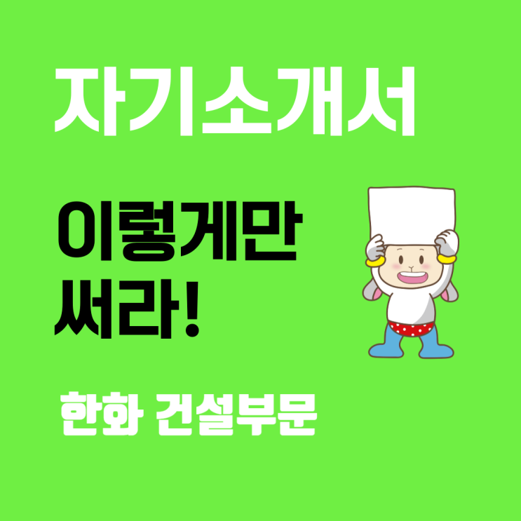  한화 건설부문 채용: 자기소개서 작성 가이드, 핵심 포인트와 문항별 전략