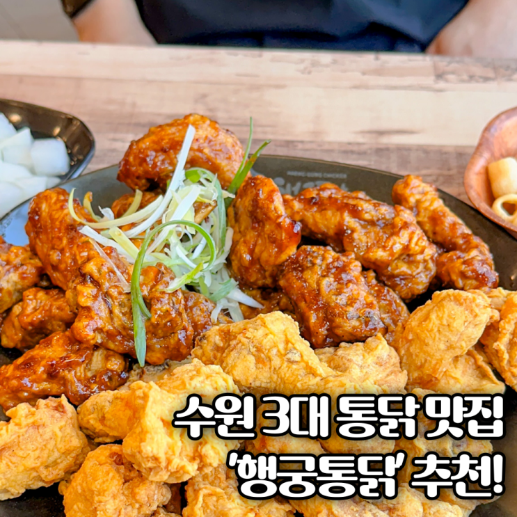 수원 행궁동 통닭거리 시장치킨 맛집추천 '행궁통닭' 남문 골목에 숨은 진짜 맛집?!