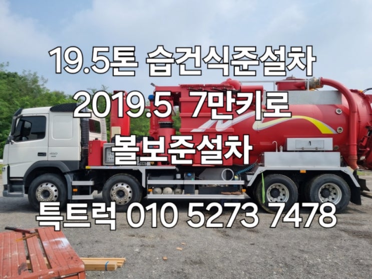  중고 건식준설차 볼보19.5톤습건식준설차 세정기장착한 사발이 건식준설차 중고하수구준설차 매매 특트럭