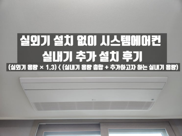 LG휘센 시스템에어컨 작은방 실내기 1기 추가설치(실외기 추가 없음) LG휘센 시스템에어컨 작은방 실내기 1기 추가설치(실외기 추가 없음)