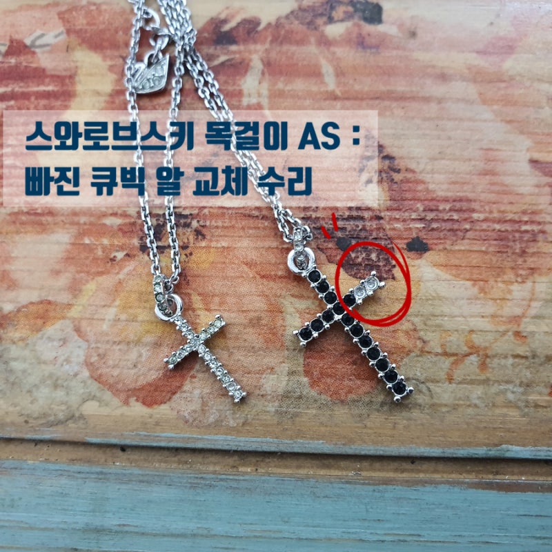스와로브스키 목걸이 큐빅 수리