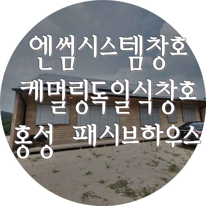 [엔썸시스템창호] 독일 시스템창호 시공 - 홍성 패시브하우스 현장