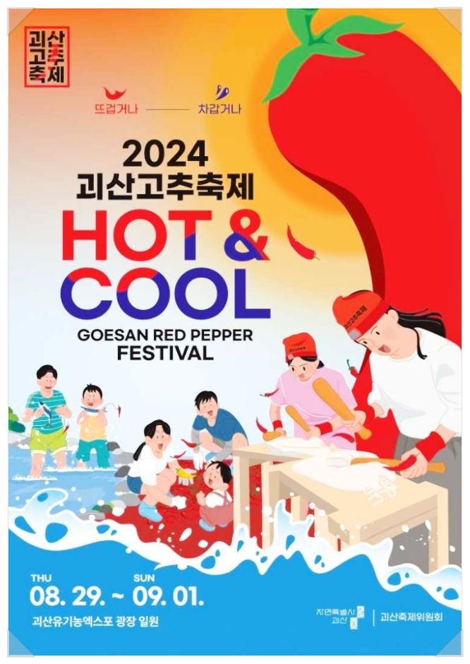  8월 충청도축제 충북 괴산고추축제 기본정보