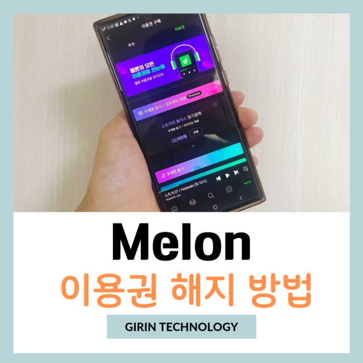  멜론 이용권 중도 구글인앱 해지 간단한 방법