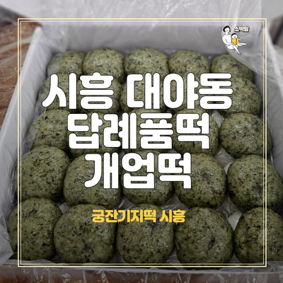  시흥 대야동 궁잔기지떡 : 행사 개업떡 답례품떡 단체주문  필요할 때