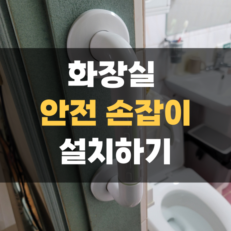 화성 팔탄 화장실 안전손잡이 설치 화성 팔탄 화장실 안전손잡이 설치
