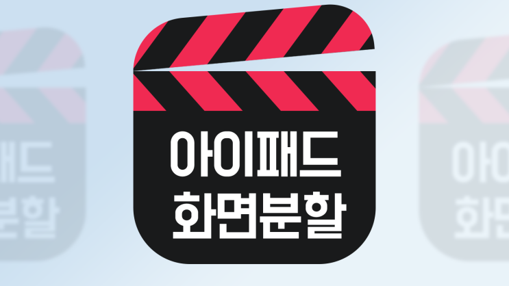  아이패드 분할화면 세로 / 스테이지 매니저 요약 정리