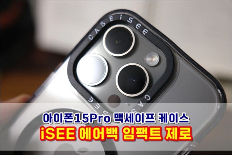  아이폰15프로 맥세이프투명케이스 아이시(iSEE) 에어백 임팩트 제로