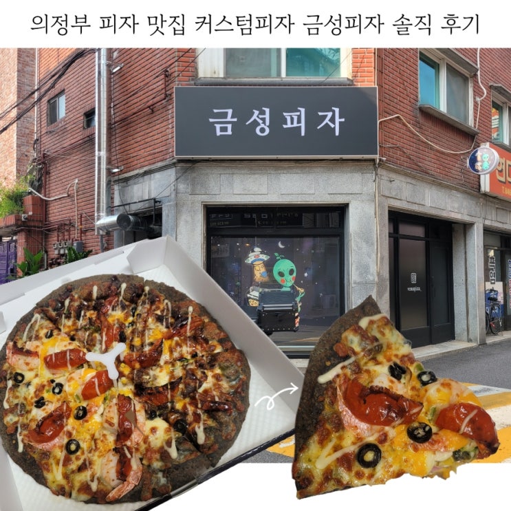  의정부 피자맛집 금오동맛집 금성피자 솔직 후기