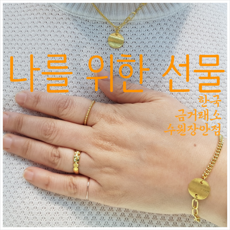 한국금거래소 나를 위한 선물 11.25g 금팔지 금 목걸이 체인 언벨런스미