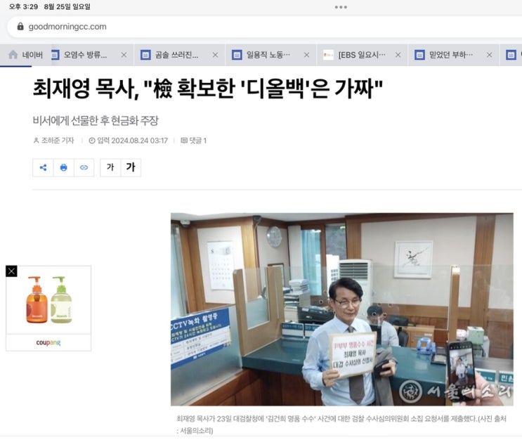 [공유] <b>최재영 목사</b>, "檢 확보한 '<b>디올백</b>'은 가짜"출처 : 조하준... 