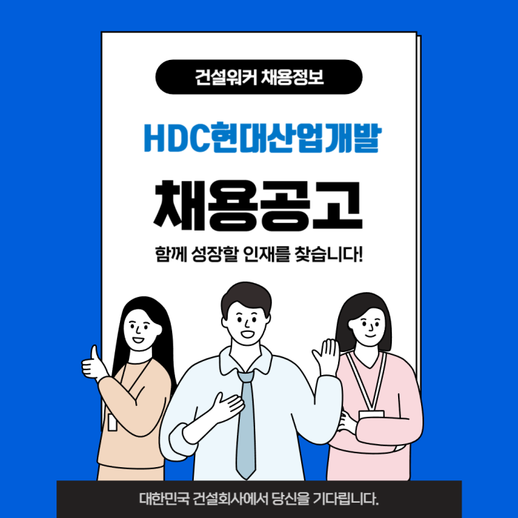  HDC현대산업개발 취업 공략법: 기본정보, 채용절차, 면접, 자기소개서 작성가이드
