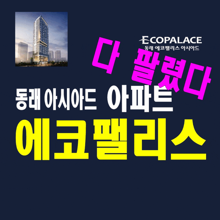  미남역 동래 에코팰리스 아시아드 모델하우스 분양가정보