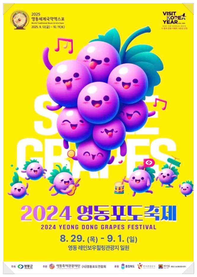  충청도 먹거리축제 영동포도축제 기본정보