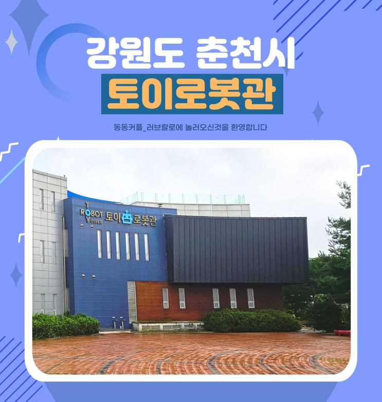  춘천 아이와 가볼만한곳 토이로봇관 feat.영업정보 및 관람권 가격정보