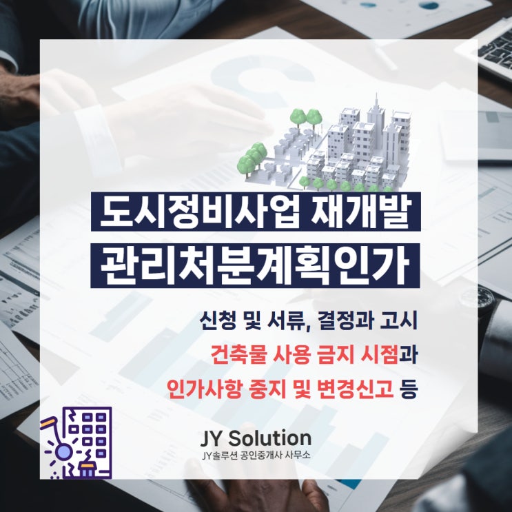  재개발 관리처분계획인가란? 신청 및 서류, 결정과 고시, 인가사항 중지까지