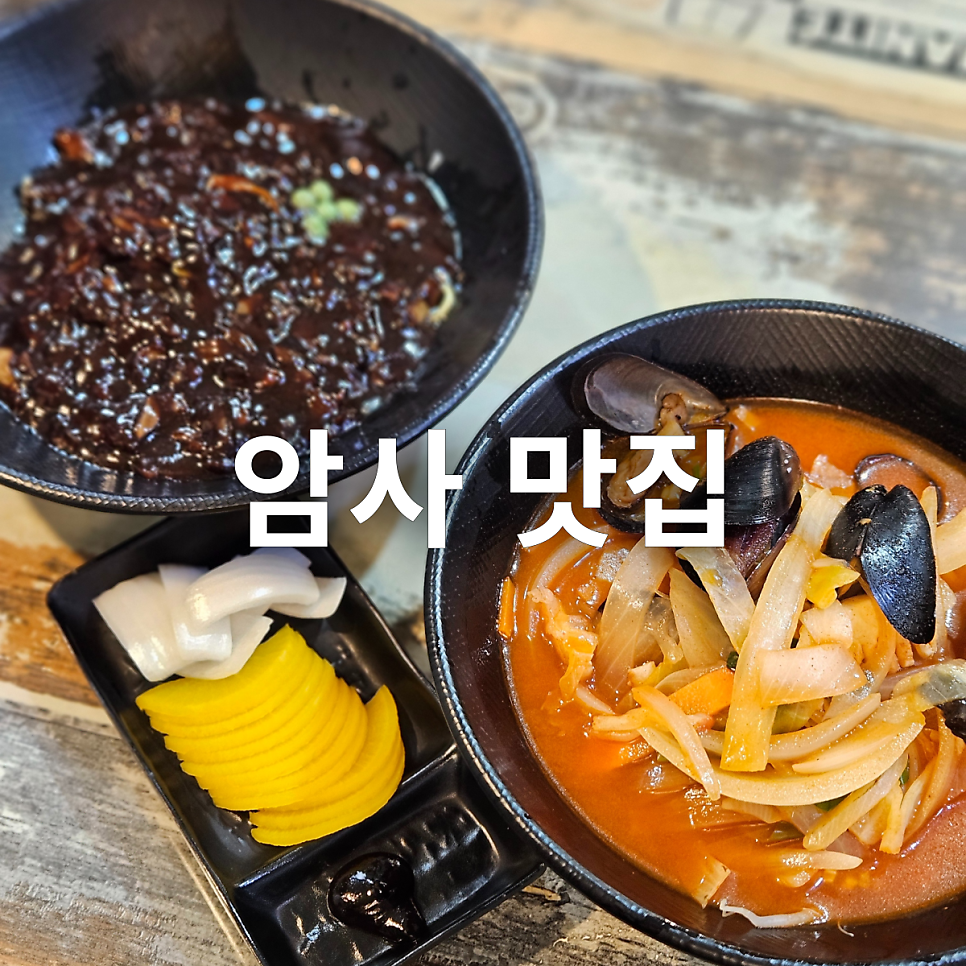 장홍규중화요리 암사동1호점 사진 1