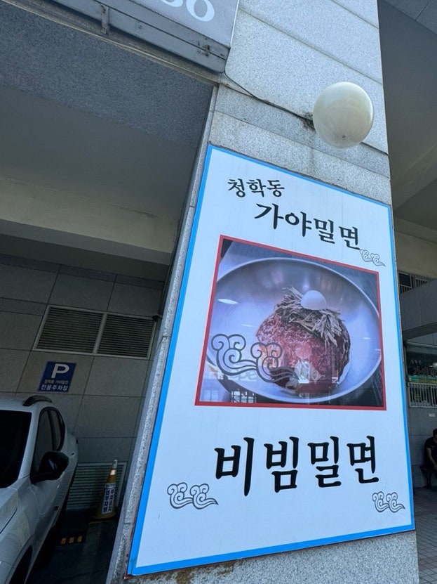 청학동가야밀면 청학점 사진 1
