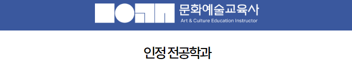  자격증 정보 : 문화예술교육사 자격증 자격요건 ・ 교육과정 ・ 신청방법