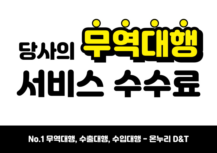 온누리 D&T의 무역대행 수수료는 얼마인가요?