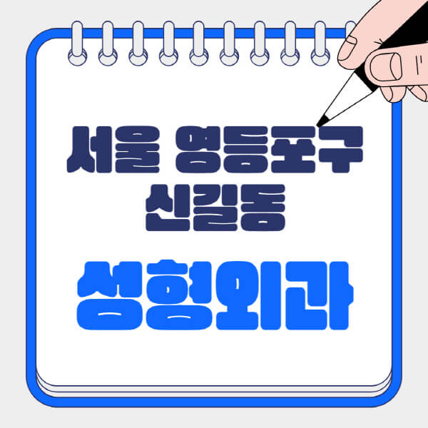  서울 신길동, 성형외과 정보 360 - 전문의, 지방이식, 흉터 최신 소식!