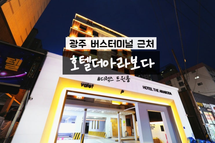  광주 버스터미널 모텔 호텔더아라보다 화정점 기아야구장 숙박하기 좋은 곳