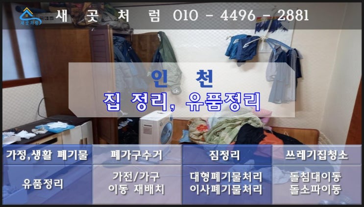  인천 유품정리 비용 집정리 업체 처리 방법 소개합니다.