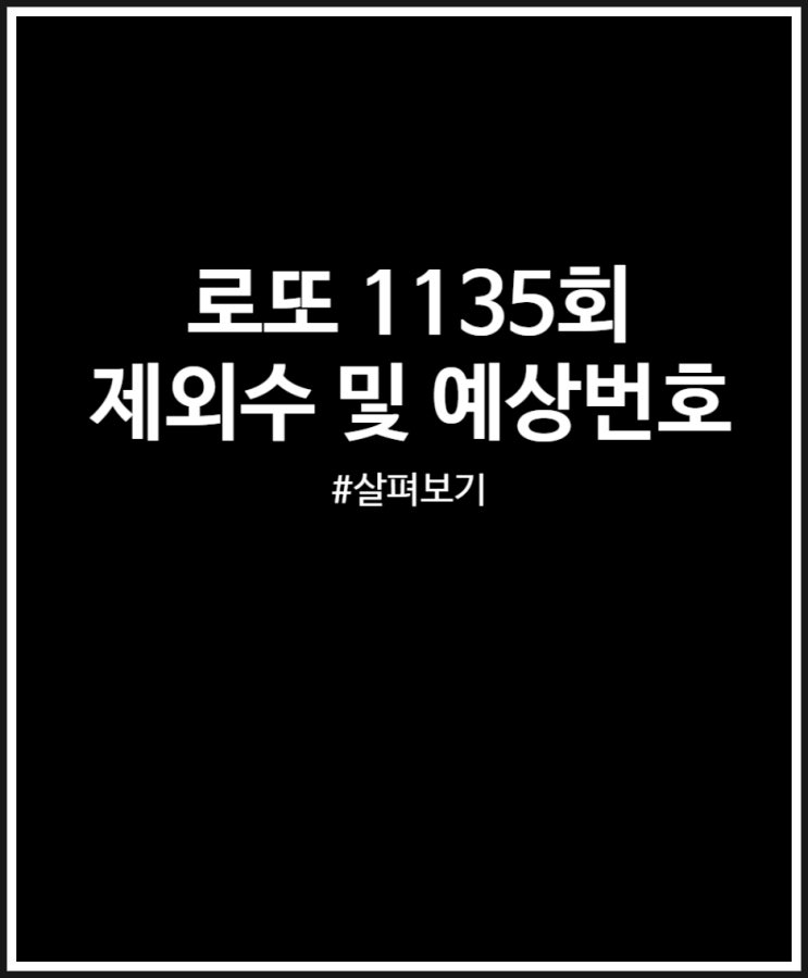  로또 1135회 제외수 및 예상번호 (미출현번호 활용하기)