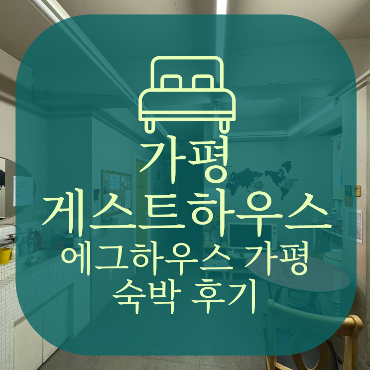  가평 가성비 숙소 게스트하우스 에그하우스 가평 1박 후기