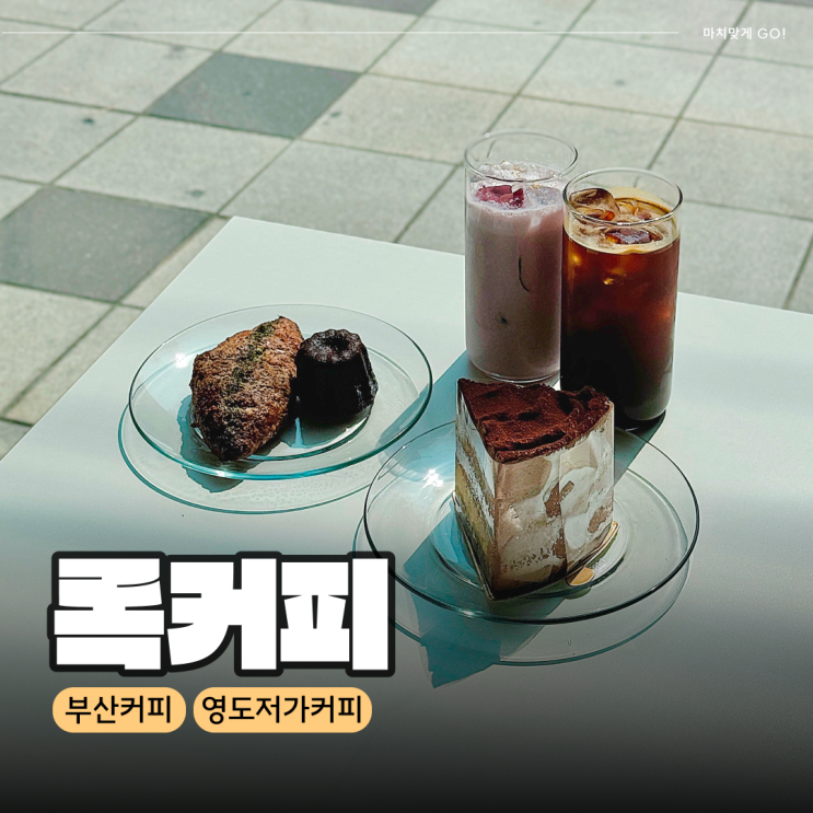  부산 영도저가커피 디저트가 맛있는 록커피