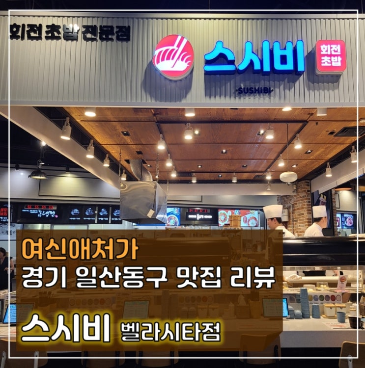  스시비 일산 벨라시타 회전초밥 맛집