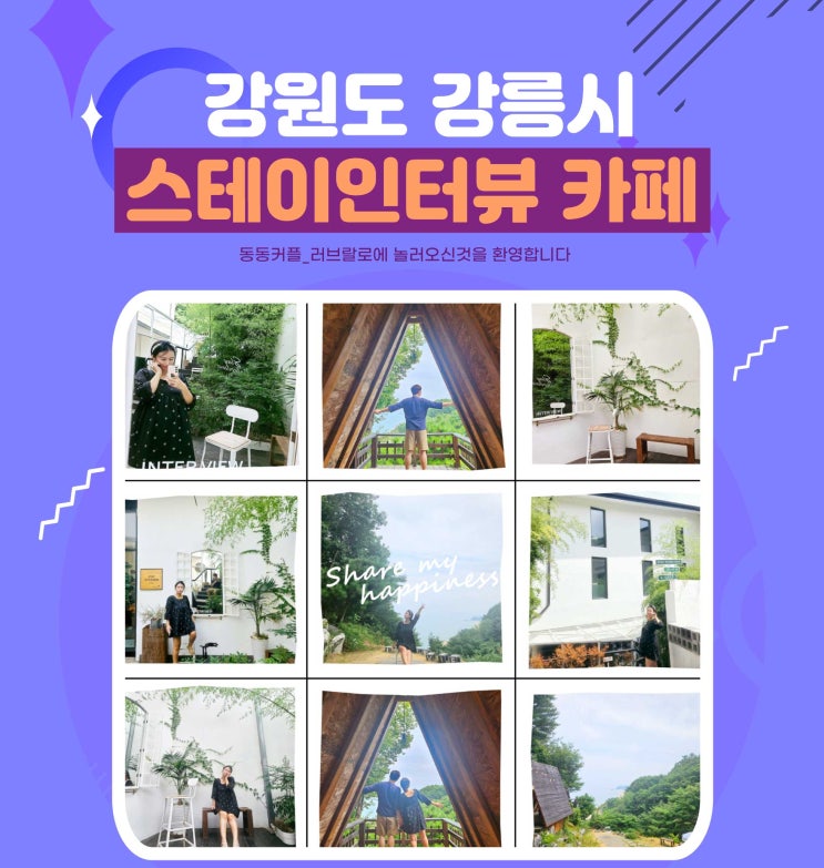  강원도 강릉 스테이인터뷰 카페 외부전경 후기 feat.하슬라아트월드 주변 예쁜카페