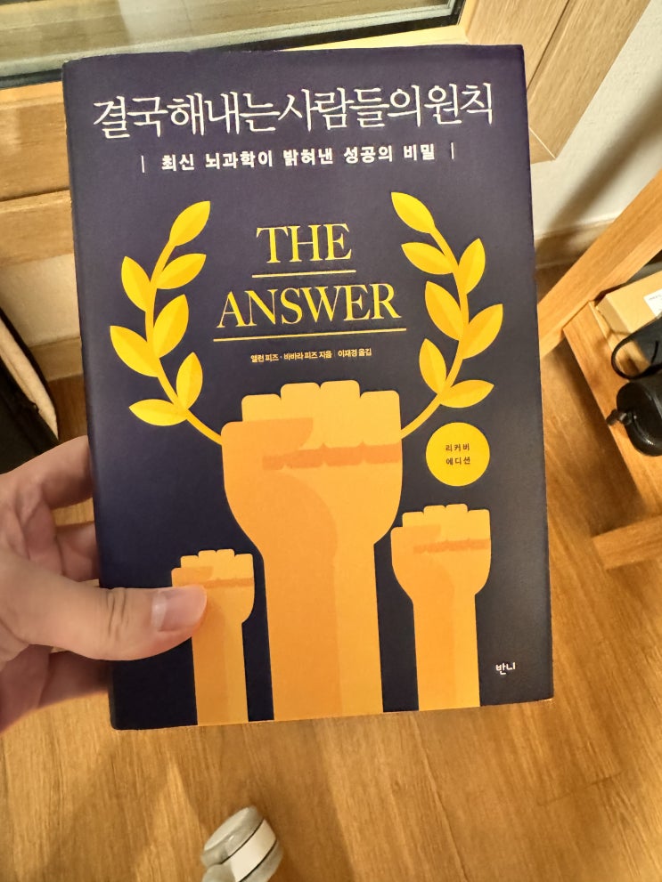  [B31]"인생 최고의 날은 내 인생은 내 것이라고 결심하는 날이다." [결국 해내는 사람들의 원칙]