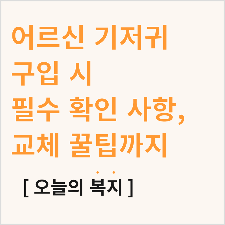  노인 기저귀 고를 때 필수 확인 사항, 어르신 기저귀 교체 꿀팁