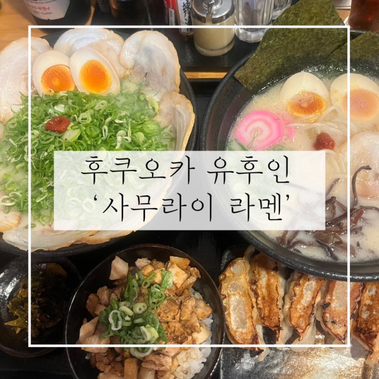  후쿠오카 유후인 점심 메뉴 추천 ‘사무라이라멘’ 이용후기